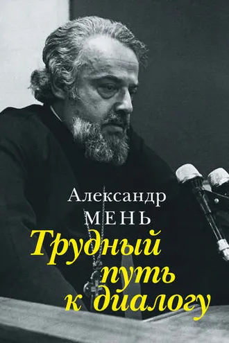 Обложка книги «Трудный путь к диалогу»