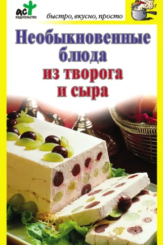 Обложка книги «Необыкновенные блюда из творога и сыра»