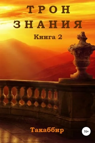 Обложка книги «Трон Знания. Книга 2»