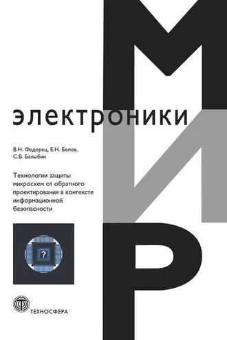 Обложка книги «Технологии защиты микросхем от обратного проектирования в контексте информационной безопасности»