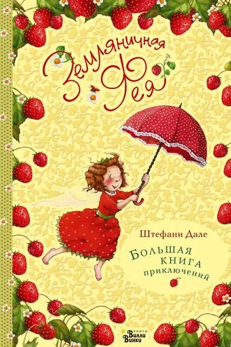Обложка книги «Земляничная фея. Большая книга приключений»