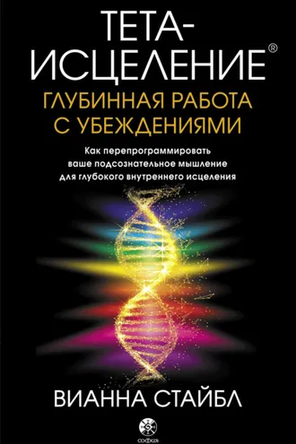 Обложка книги «Тета-исцеление. Глубинная работа с убеждениями. Как перепрограммировать ваше подсознательное мышление для глубокого внутреннего исцеления»