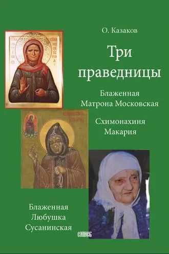 Обложка книги «Три праведницы»