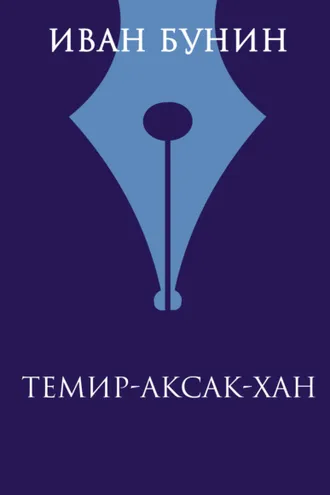 Обложка книги «Темир-Аксак-Хан»