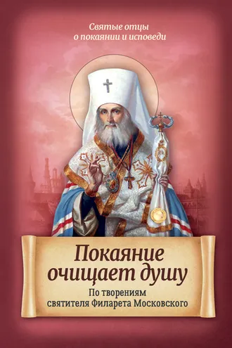 Обложка книги «Покаяние очищает душу. По творениям святителя Филарета Московского»