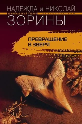Обложка книги «Превращение в зверя»