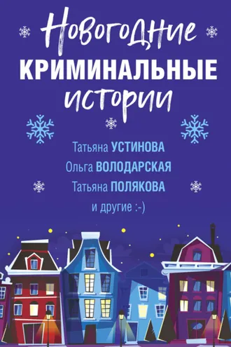 Обложка книги «Новогодние криминальные истории»