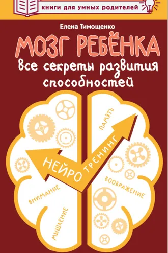 Обложка книги «Мозг ребенка. Все секреты развития способностей»