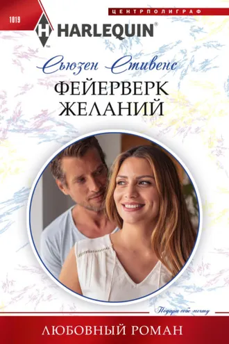 Обложка книги «Фейерверк желаний»