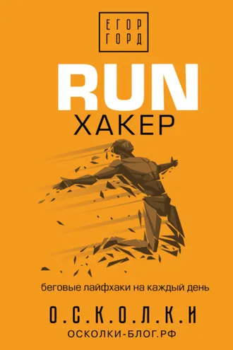 Обложка книги «RUN хакер. Беговые лайфхаки на каждый день»
