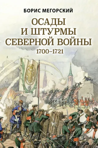 Обложка книги «Осады и штурмы Северной войны 1700–1721 гг»