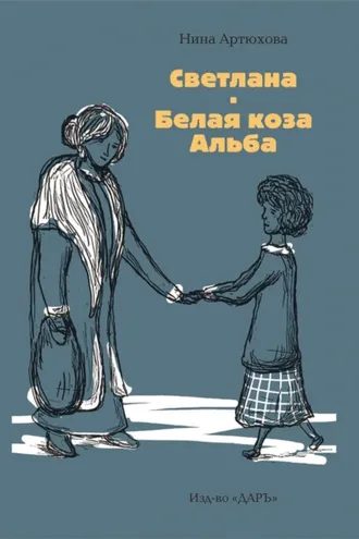 Обложка книги «Светлана. Белая коза Альба»
