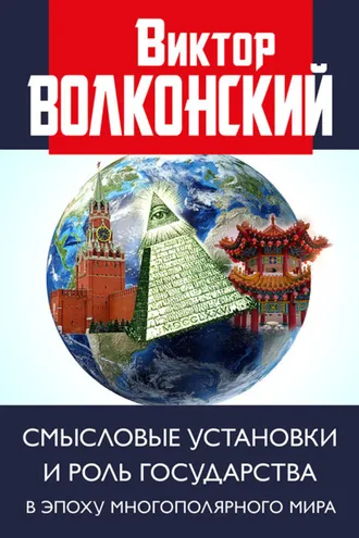 Обложка книги «Смысловые установки и роль государства в эпоху многополярного мира»