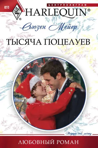 Обложка книги «Тысяча поцелуев»