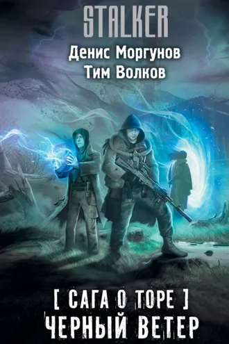 Обложка книги «Сага о Торе. Черный ветер»