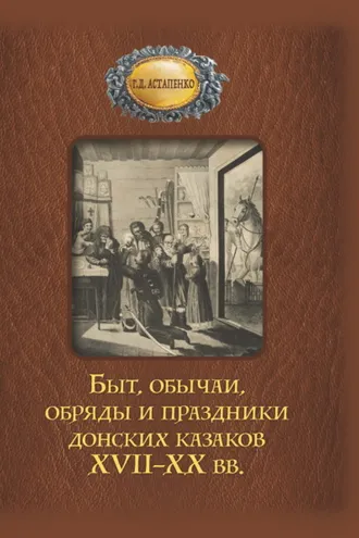 Обложка книги «Быт, обычаи, обряды и праздники донских казаков XVII–XX вв.»
