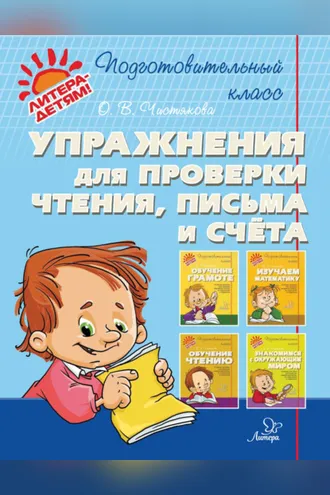 Обложка книги «Упражнения для проверки чтения, письма и счёта»