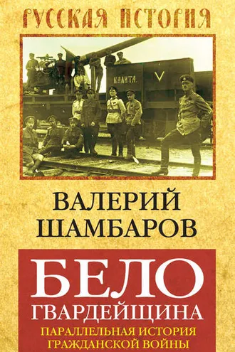 Обложка книги «Белогвардейщина. Параллельная история Гражданской войны»