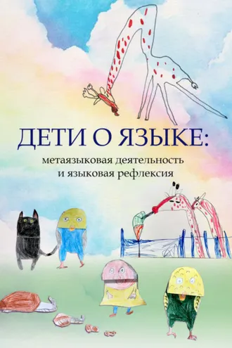 Обложка книги «Дети о языке: метаязыковая деятельность и языковая рефлексия»