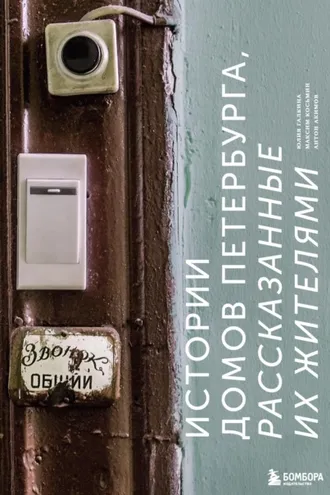 Обложка книги «Истории домов Петербурга, рассказанные их жителями»