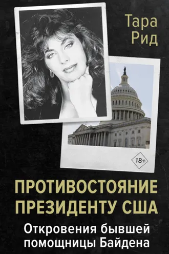 Обложка книги «Противостояние президенту США. Откровения бывшей помощницы Байдена»
