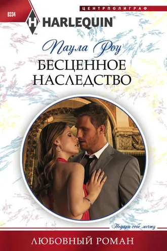 Обложка книги «Бесценное наследство»