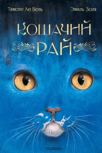Обложка книги «Кошачий рай»