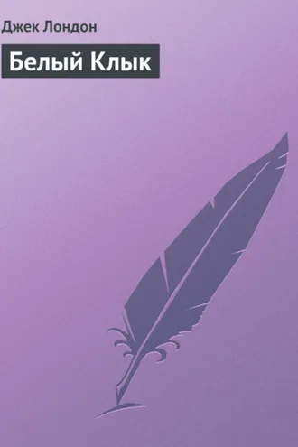 Обложка книги «Белый Клык»