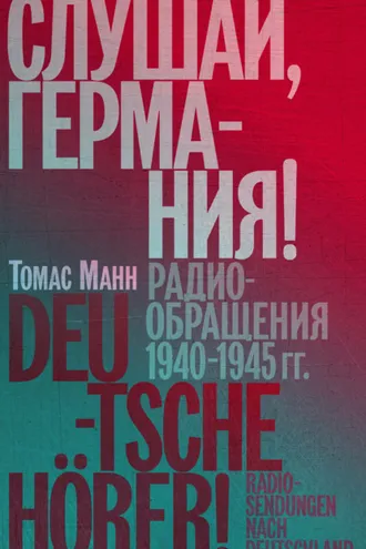 Обложка книги «Слушай, Германия! Радиообращения 1940–1945 гг.»