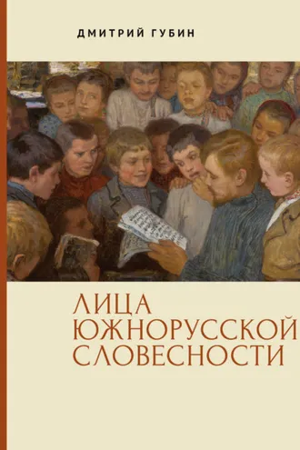 Обложка книги «Лица южнорусской словесности»