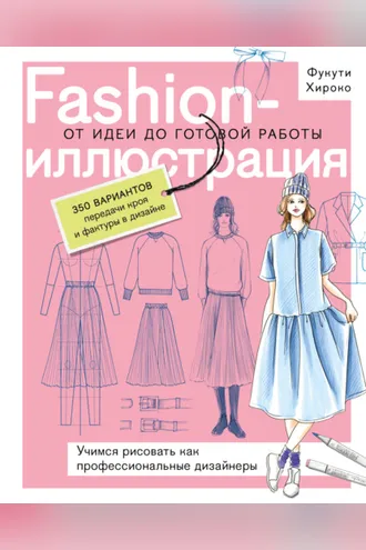 Обложка книги «Fashion-иллюстрация. От идеи до готовой работы. Учимся рисовать как профессиональные дизайнеры»