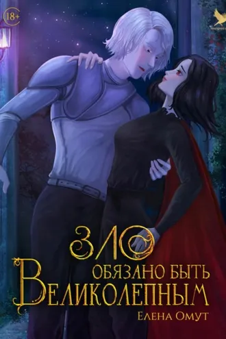 Обложка книги «Зло обязано быть великолепным»