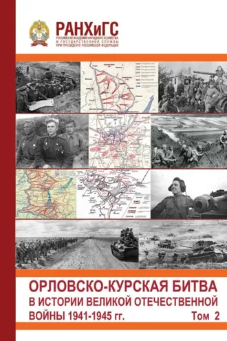 Обложка книги «Орловско-Курская битва в истории Великой Отечественной войны 1941-1945 гг. Том 2»