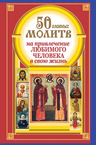 Обложка книги «50 главных молитв на привлечение любимого человека в свою жизнь»