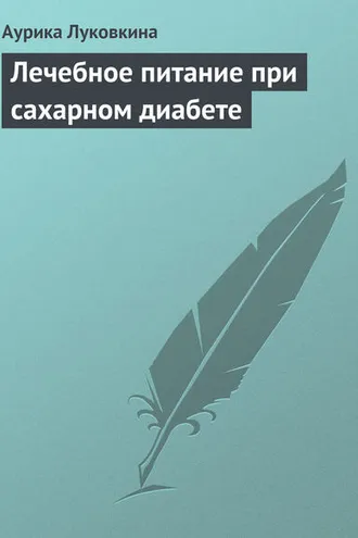 Обложка книги «Лечебное питание при сахарном диабете»