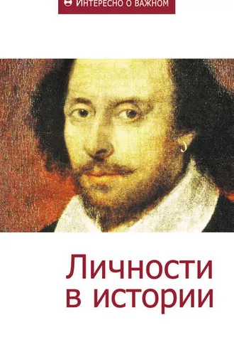 Обложка книги «Личности в истории»