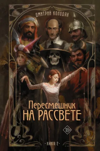 Обложка книги «Пересмешник на рассвете. Книга 2»