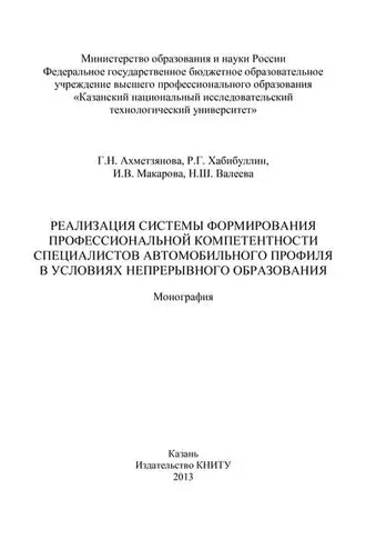 Обложка книги «Реализация системы формирования профессиональной компетентности специалистов автомобильного профиля в условиях непрерывного образования»