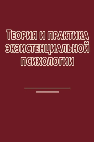 Обложка книги «Теория и практика экзистенциальной психологии»