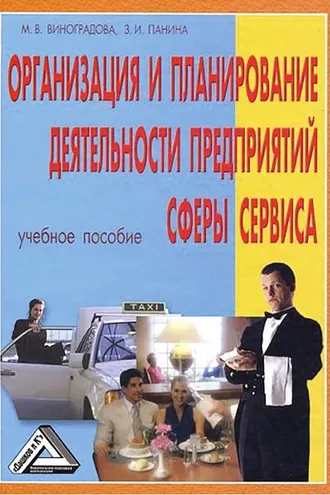 Обложка книги «Организация и планирование деятельности предприятий сферы сервиса»