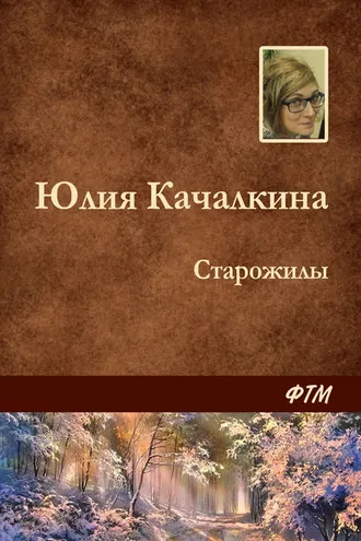Обложка книги «Старожилы»