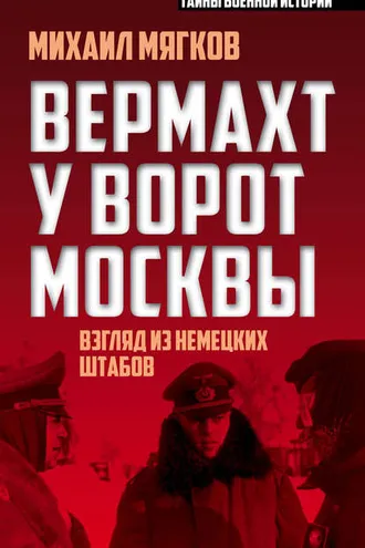 Обложка книги «Вермахт у ворот Москвы»