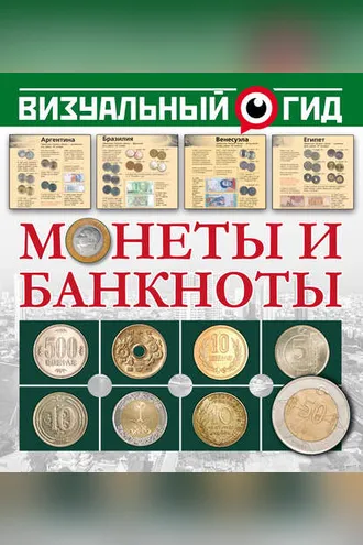 Обложка книги «Монеты и банкноты»