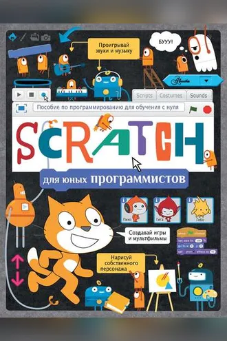 Обложка книги «Scratch для юных программистов»