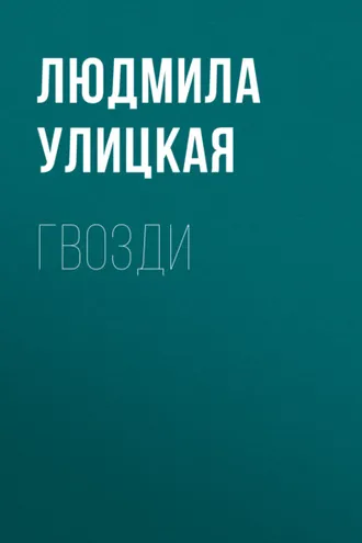 Обложка книги «Гвозди»