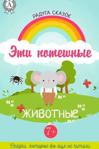 Обложка книги «Эти потешные животные»