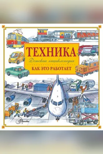 Обложка книги «Техника. Как это работает. Детская энциклопедия»