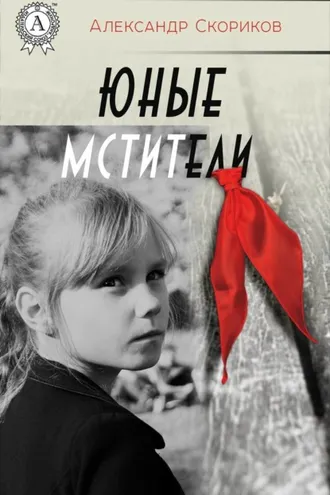 Обложка книги «Юные мстители»