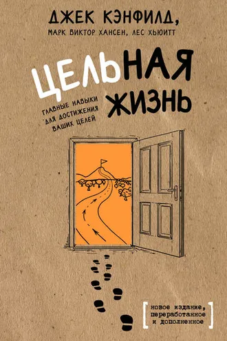Обложка книги «Цельная жизнь. Главные навыки для достижения ваших целей»