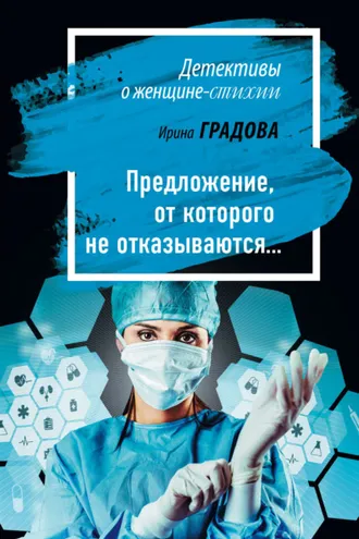 Обложка книги «Предложение, от которого не отказываются…»